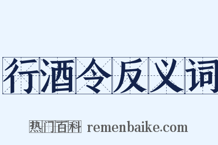 行酒令反义词是什么意思的图片